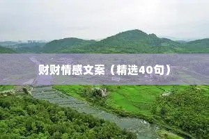 财财情感文案（精选40句）