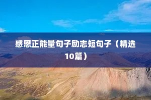 招生励志短句（精选50句）