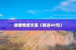 唐糖情感文案（精选40句）