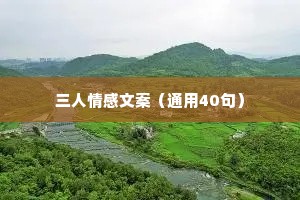 三人情感文案（通用40句）
