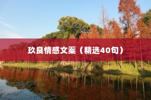玖良情感文案（精选40句）
