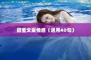甜蜜文案情感（通用40句）
