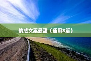 情感文案最甜（通用8篇）