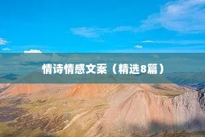情诗情感文案（精选8篇）