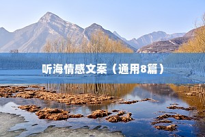 听海情感文案（通用8篇）