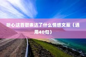 听心这首歌表达了什么情感文案（通用40句）