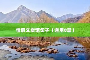 情感文案馆句子（通用8篇）