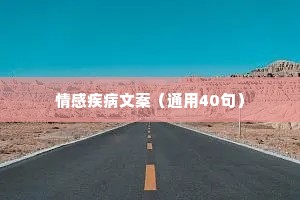 情感疾病文案（通用40句）