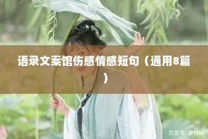 语录文案馆伤感情感短句（通用8篇）