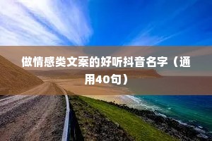 做情感类文案的好听抖音名字（通用40句）