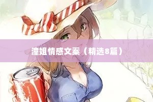 潼姐情感文案（精选8篇）