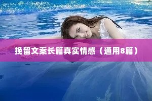 挽留文案长篇真实情感（通用8篇）