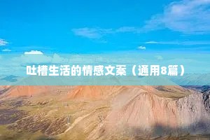 吐槽生活的情感文案（通用8篇）