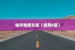 晓字情感文案（通用8篇）