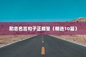 有什么励志的句子（精选10篇）