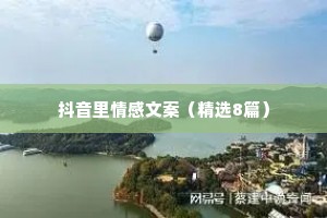 抖音里情感文案（精选8篇）
