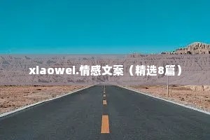 xiaowei.情感文案（精选8篇）