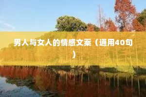 男人与女人的情感文案（通用40句）