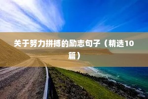 关于努力的励志句子短句（通用10篇）