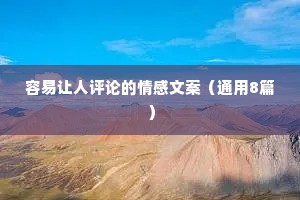 容易让人评论的情感文案（通用8篇）