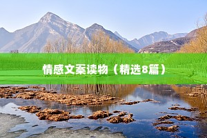 情感文案读物（精选8篇）