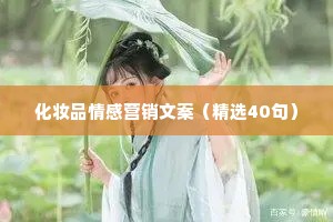 化妆品情感营销文案（精选40句）