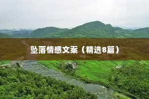坠落情感文案（精选8篇）