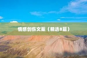 情感创伤文案（精选8篇）