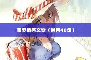 家婆情感文案（通用40句）