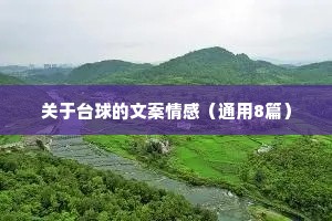 关于台球的文案情感（通用8篇）