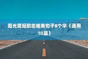 成熟励志的句子（精选10篇）