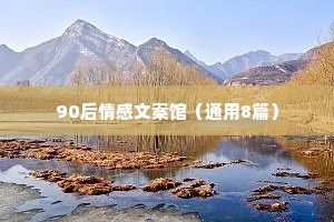 90后情感文案馆（通用8篇）