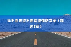 我不断失望不断希望情感文案（精选8篇）