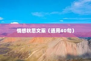 情感秋思文案（通用40句）