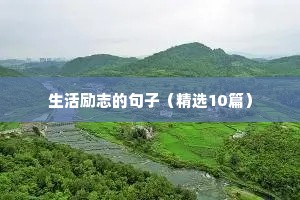 正能量句子励志工作（精选10篇）