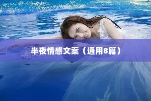 半夜情感文案（通用8篇）