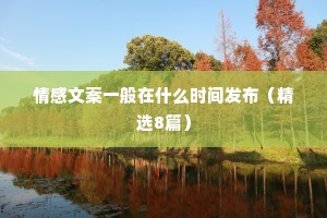 情感文案一般在什么时间发布（精选8篇）