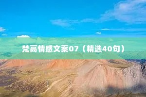 梵高情感文案07（精选40句）