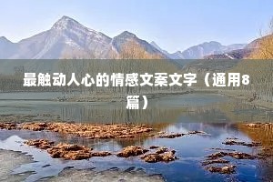 最触动人心的情感文案文字（通用8篇）