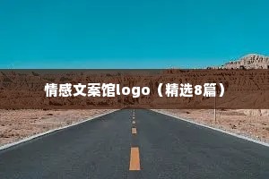 情感文案馆logo（精选8篇）