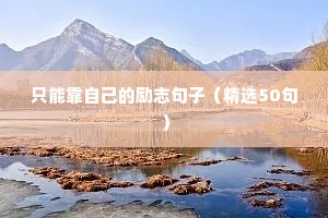 朋友圈励志的句子（精选50句）