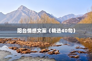 阳台情感文案（精选40句）
