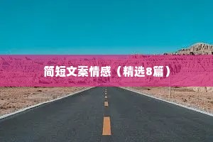 简短文案情感（精选8篇）