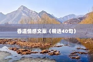 香道情感文案（精选40句）
