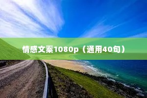 情感文案1080p（通用40句）