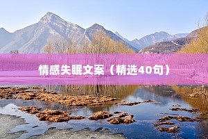 情感失眠文案（精选40句）