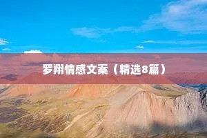 罗翔情感文案（精选8篇）