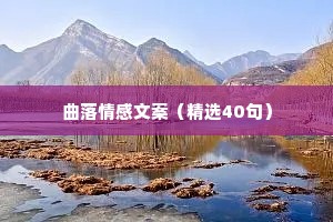 曲落情感文案（精选40句）