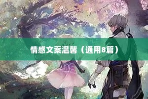 情感文案温馨（通用8篇）
