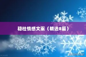 稳柱情感文案（精选8篇）